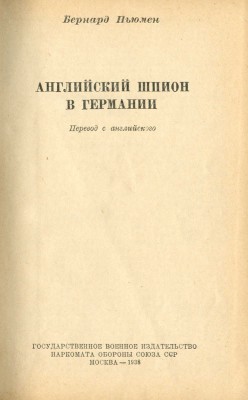 Ньюмен Б. Английский шпион в Германии. М., 1938.